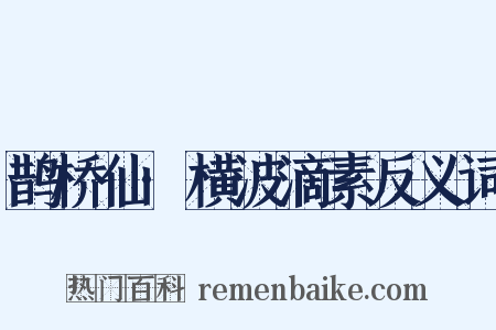 鹊桥仙·横波滴素反义词是什么意思的图片